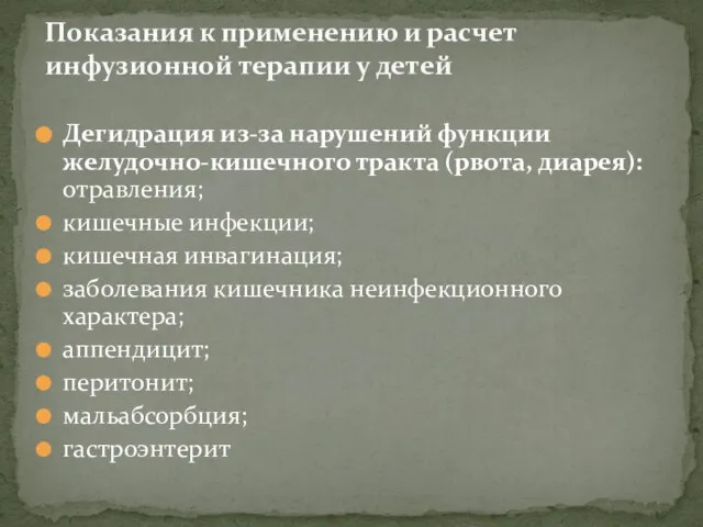 Дегидрация из-за нарушений функции желудочно-кишечного тракта (рвота, диарея): отравления; кишечные инфекции;