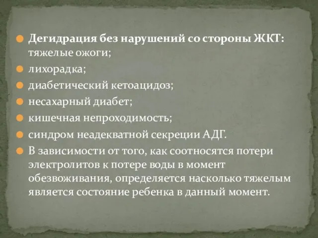 Дегидрация без нарушений со стороны ЖКТ: тяжелые ожоги; лихорадка; диабетический кетоацидоз;