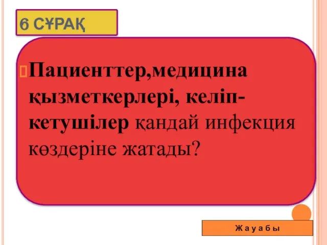 Пациенттер,медицина қызметкерлері, келіп-кетушілер қандай инфекция көздеріне жатады? 6 СҰРАҚ Ж а у а б ы