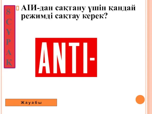 8 СҰРАҚ АІИ-дан сақтану үшін қандай режимді сақтау керек? Ж а у а б ы