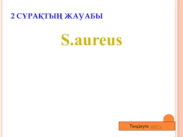 2 СҰРАҚТЫҢ ЖАУАБЫ S.aureus Таңдауға қайту