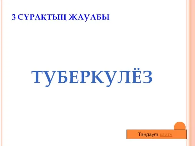 ТУБЕРКУЛЁЗ Таңдауға қайту 3 СҰРАҚТЫҢ ЖАУАБЫ