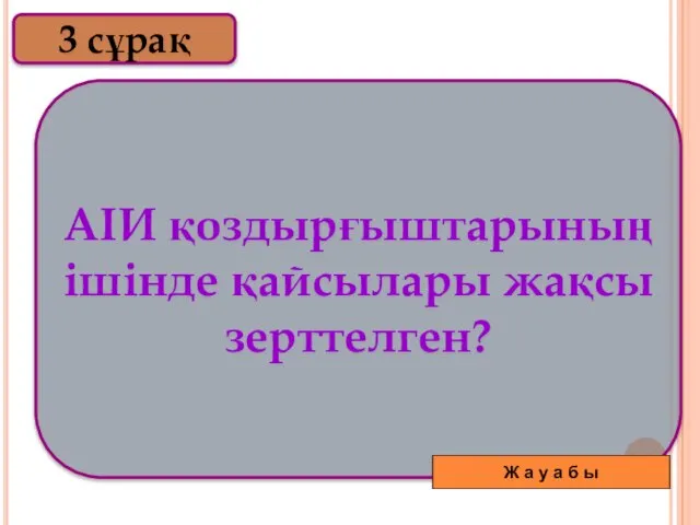 АІИ қоздырғыштарының ішінде қайсылары жақсы зерттелген? 3 сұрақ Ж а у а б ы