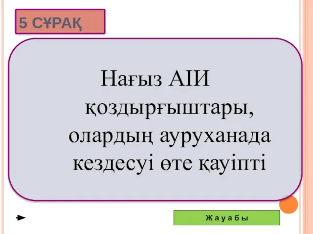 Нағыз АІИ қоздырғыштары, олардың ауруханада кездесуі өте қауіпті 5 СҰРАҚ Ж а у а б ы