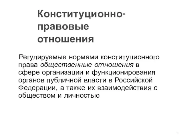 Регулируемые нормами конституционного права общественные отношения в сфере организации и функционирования