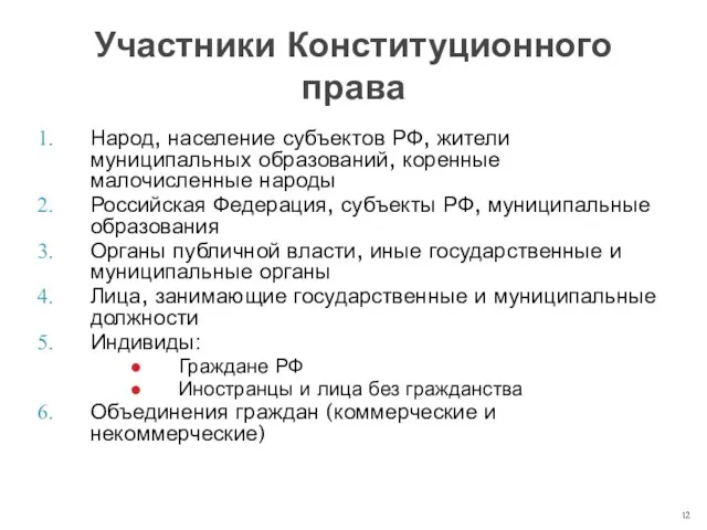 Народ, население субъектов РФ, жители муниципальных образований, коренные малочисленные народы Российская