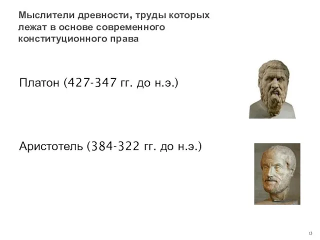 Платон (427-347 гг. до н.э.) Аристотель (384-322 гг. до н.э.) Мыслители