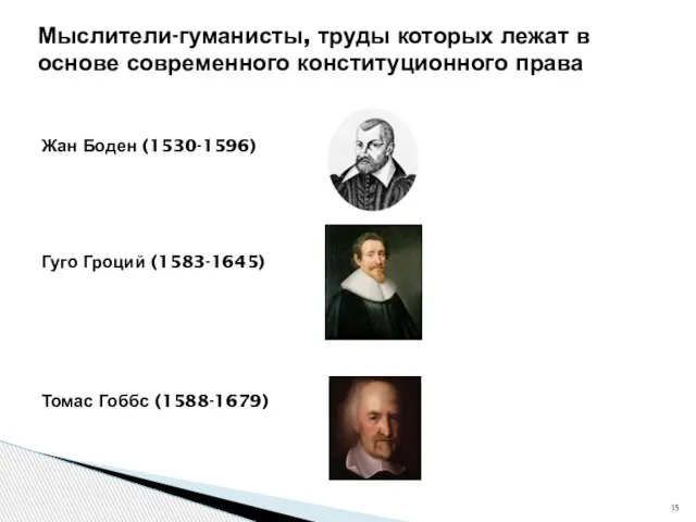 Жан Боден (1530-1596) Гуго Гроций (1583-1645) Томас Гоббс (1588-1679) Мыслители-гуманисты, труды