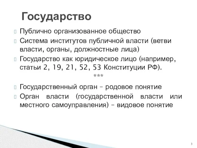 Публично организованное общество Система институтов публичной власти (ветви власти, органы, должностные