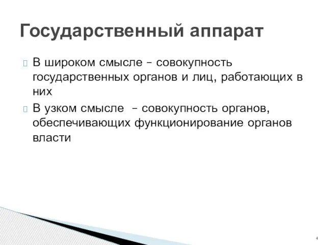 В широком смысле – совокупность государственных органов и лиц, работающих в