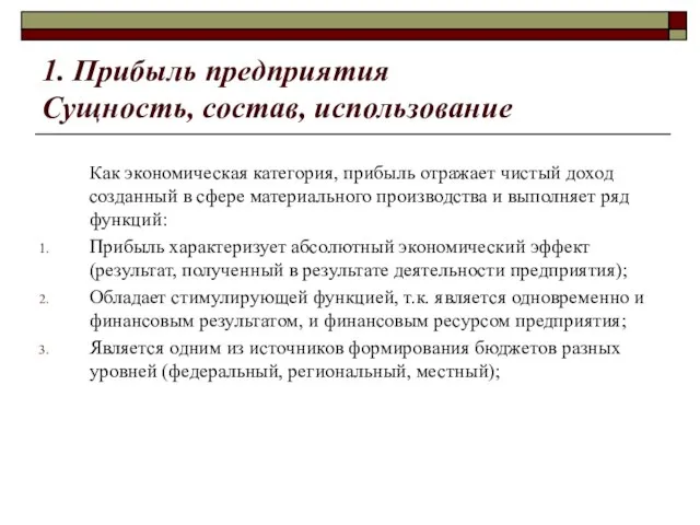 1. Прибыль предприятия Сущность, состав, использование Как экономическая категория, прибыль отражает