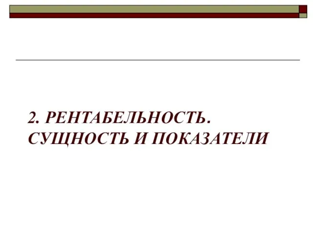 2. РЕНТАБЕЛЬНОСТЬ. СУЩНОСТЬ И ПОКАЗАТЕЛИ