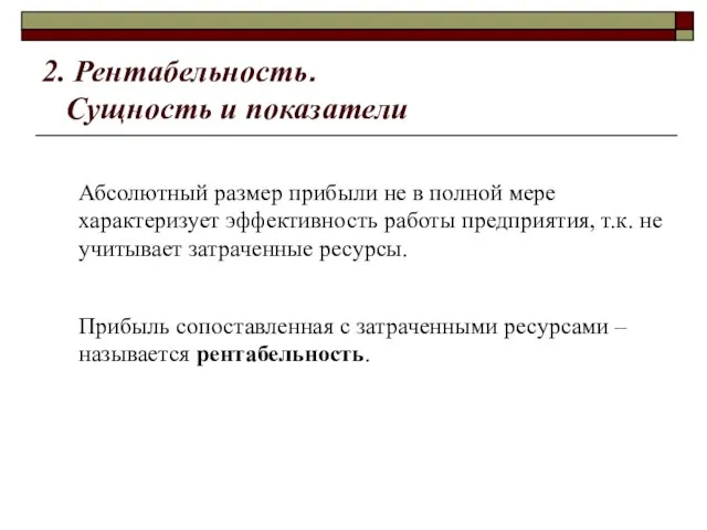 2. Рентабельность. Сущность и показатели Абсолютный размер прибыли не в полной