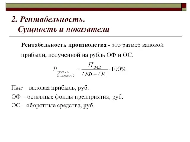 2. Рентабельность. Сущность и показатели Рентабельность производства - это размер валовой