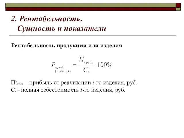 2. Рентабельность. Сущность и показатели Рентабельность продукции или изделия Пiреал –