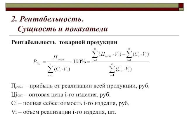 2. Рентабельность. Сущность и показатели Рентабельность товарной продукции Преал – прибыль