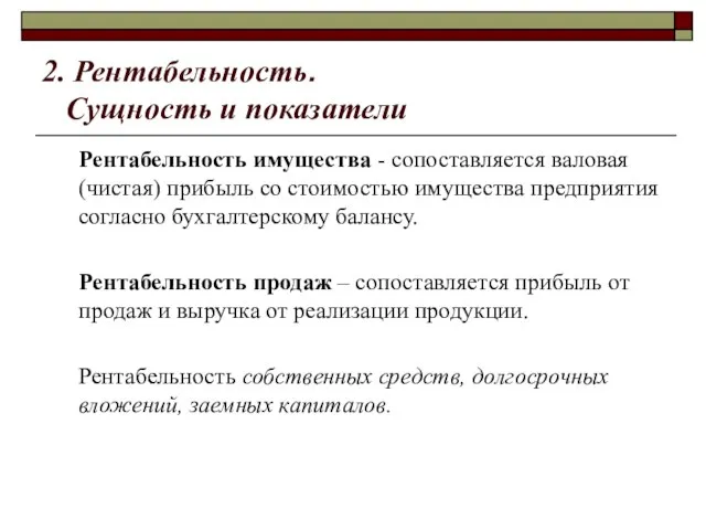 2. Рентабельность. Сущность и показатели Рентабельность имущества - сопоставляется валовая (чистая)