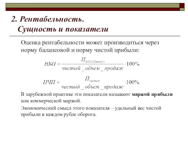 2. Рентабельность. Сущность и показатели Оценка рентабельности может производиться через норму