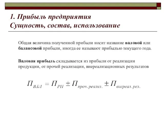 1. Прибыль предприятия Сущность, состав, использование Общая величина полученной прибыли носит