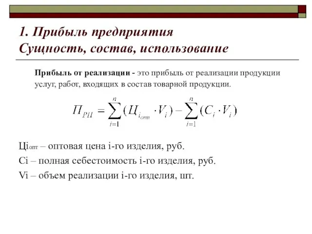 1. Прибыль предприятия Сущность, состав, использование Прибыль от реализации - это