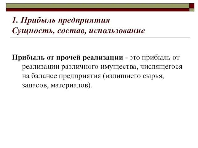 1. Прибыль предприятия Сущность, состав, использование Прибыль от прочей реализации -