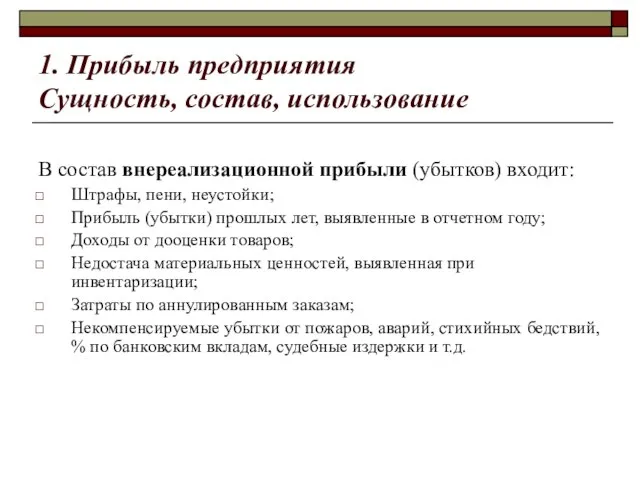 1. Прибыль предприятия Сущность, состав, использование В состав внереализационной прибыли (убытков)