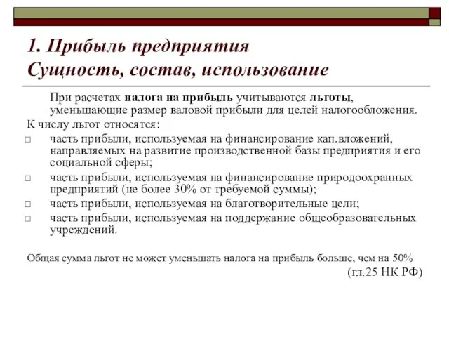 1. Прибыль предприятия Сущность, состав, использование При расчетах налога на прибыль