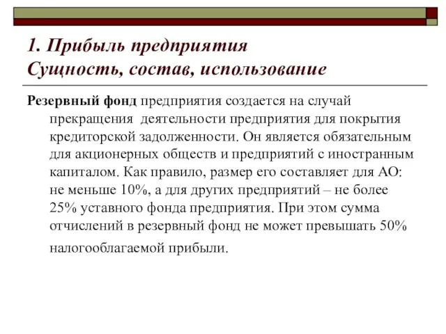 1. Прибыль предприятия Сущность, состав, использование Резервный фонд предприятия создается на