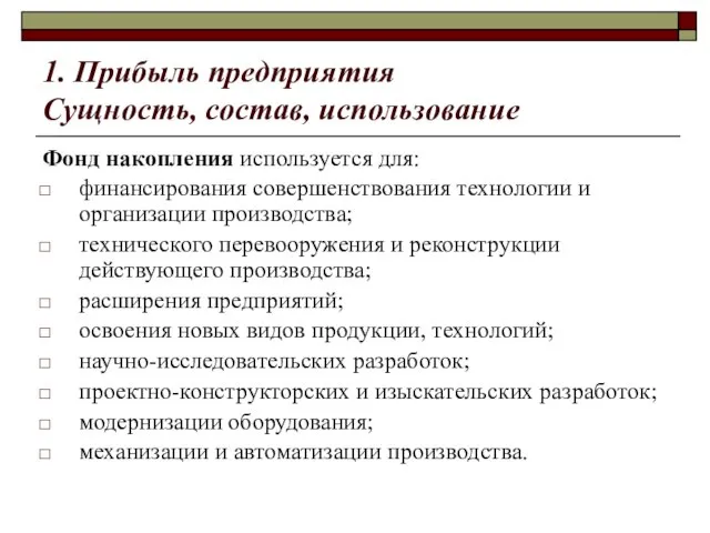 1. Прибыль предприятия Сущность, состав, использование Фонд накопления используется для: финансирования