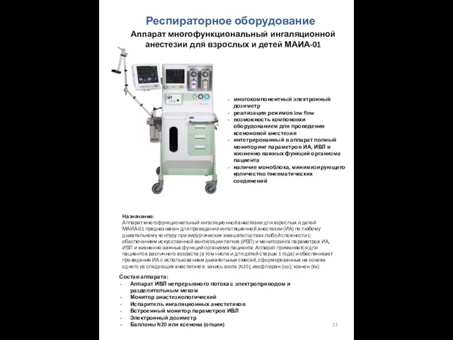 Аппарат многофункциональный ингаляционной анестезии для взрослых и детей МАИА-01 многокомпонентный электронный