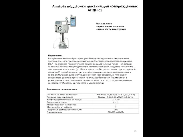 Аппарат поддержки дыхания для новорожденных АПДН-01 Вдыхая жизнь - прост в