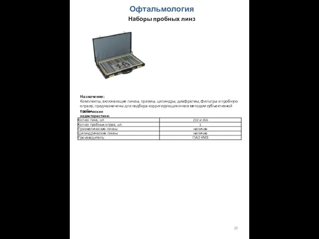 Офтальмология Наборы пробных линз Назначение: Комплекты, включающие линзы, призмы, цилиндры, диафрагмы,