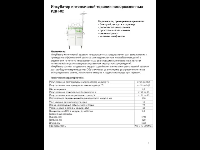 Инкубатор интенсивной терапии новорожденных ИДН-02 Надежность, проверенная временем: - быстрый доступ