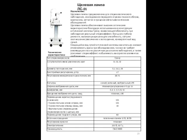 Щелевая лампа ЛС-01 Назначение: Щелевая лампа предназначена для стереоскопического наблюдения, исследования