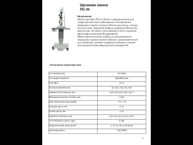 Назначение: Лампа щелевая ЛС-04 «Зенит» предназначена для стереоскопического наблюдения, исследования переднего