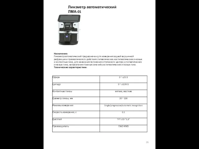 Назначение: Линзметр автоматический предназначен для измерения задней вершинной рефракции и призматического
