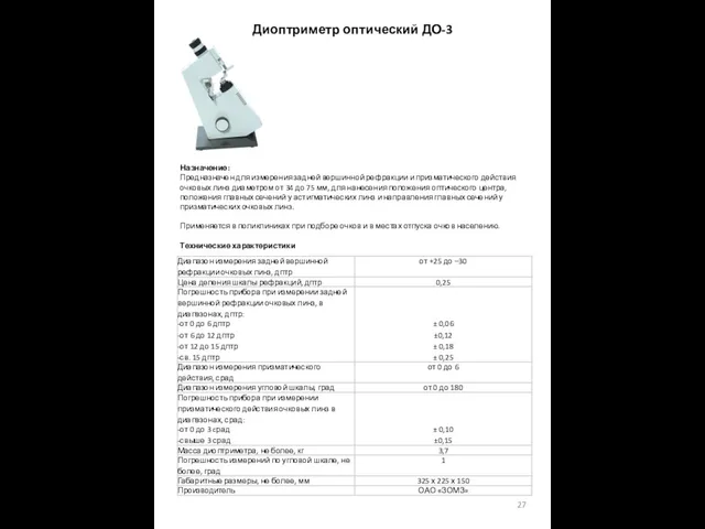 Диоптриметр оптический ДО-3 Назначение: Предназначен для измерения задней вершинной рефракции и