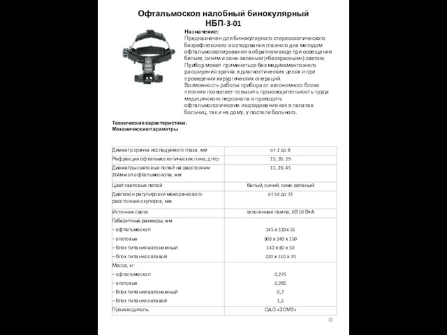 Офтальмоскоп налобный бинокулярный НБП-3-01 Назначение: Предназначен для бинокулярного стереоскопического безрефлексного исследования