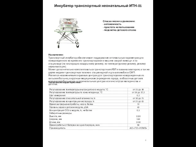 Инкубатор транспортный неонатальный ИТН-01 Спасая жизни в движении: - автономность -