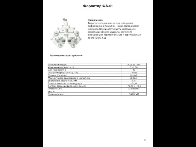 Фороптор ФА-01 Назначение: Фороптор предназначен для измерения рефракционной ошибки. Также прибор