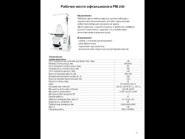 Рабочее место офтальмолога РМ-200 Назначение: Рабочее место офтальмолога должно обладать правильной