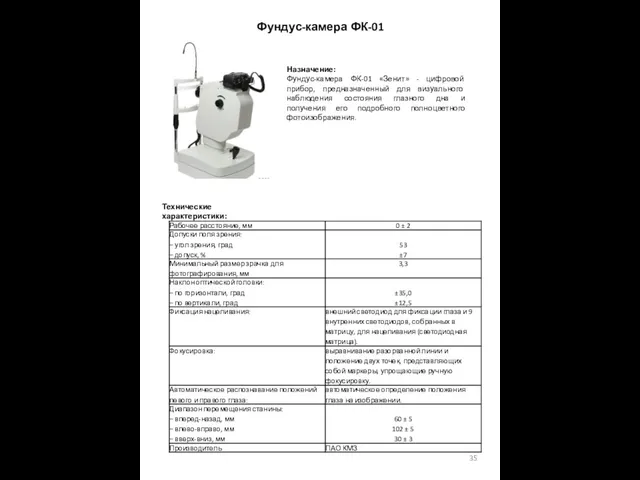 Фундус-камера ФК-01 Назначение: Фундус-камера ФК-01 «Зенит» - цифровой прибор, предназначенный для