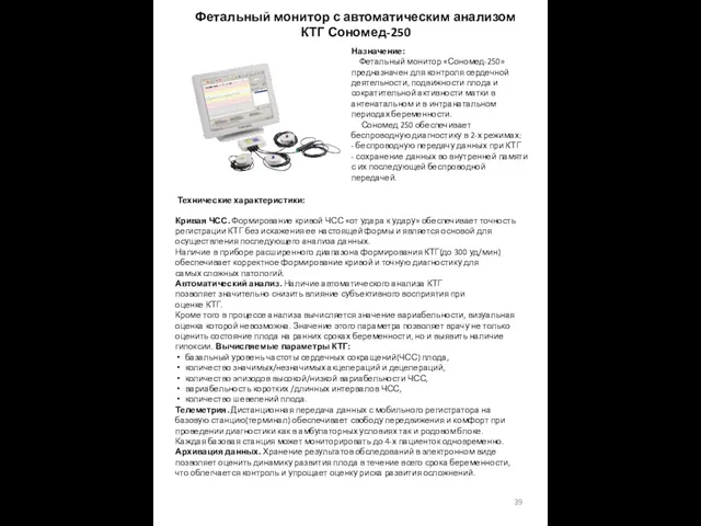 Фетальный монитор с автоматическим анализом КТГ Сономед-250 Назначение: Фетальный монитор «Сономед-250»