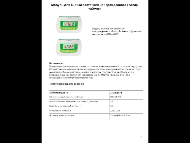 Модуль для оценки состояния новорожденного «Апгар-таймер» Модуль для оценки состояния новорожденного