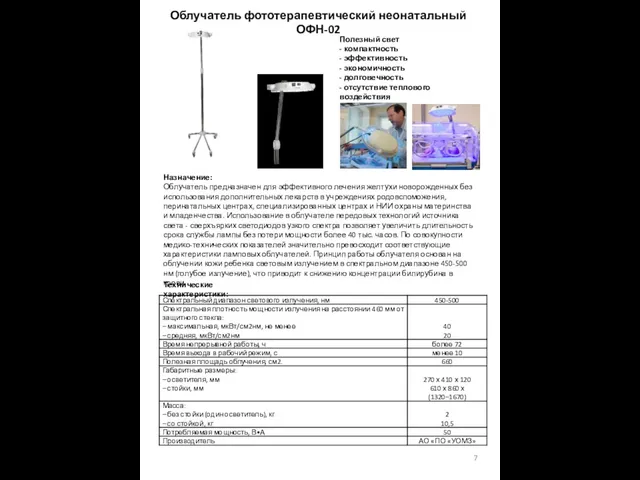 Облучатель фототерапевтический неонатальный ОФН-02 Полезный свет - компактность - эффективность -