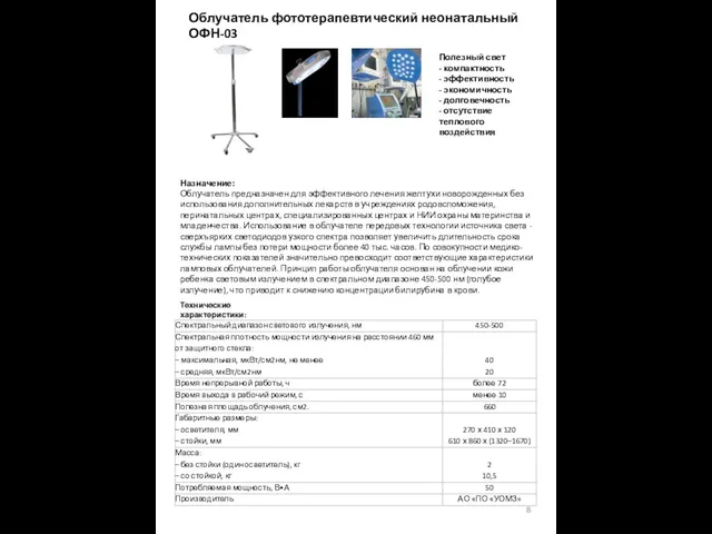 Облучатель фототерапевтический неонатальный ОФН-03 Полезный свет - компактность - эффективность -