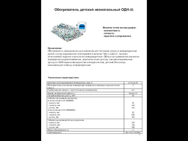 Обогреватель детский неонатальный ОДН-01 Мамино тепло всегда рядом: - компактность -