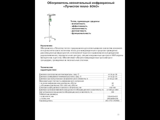 Обогреватель неонатальный инфракрасный «Лучистое тепло- BONO» Тепло, приносящее здоровье - компактность