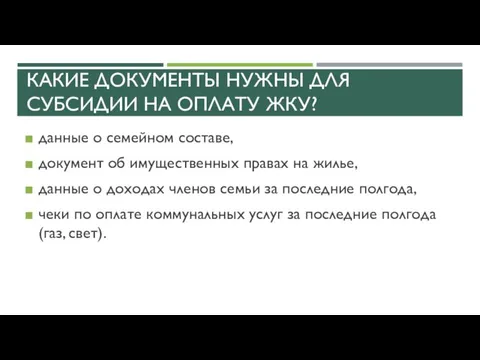 КАКИЕ ДОКУМЕНТЫ НУЖНЫ ДЛЯ СУБСИДИИ НА ОПЛАТУ ЖКУ? данные о семейном