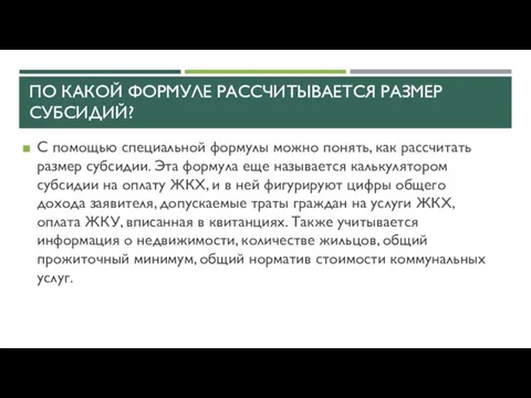 ПО КАКОЙ ФОРМУЛЕ РАССЧИТЫВАЕТСЯ РАЗМЕР СУБСИДИЙ? С помощью специальной формулы можно